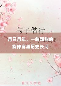 月日月年，穿越历史长河的甜蜜旋律