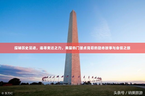 探秘历史足迹,美国励志景点背后的故事与自信之旅,追寻变迁之力