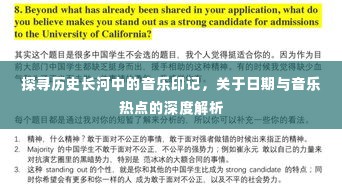 深度解析,历史长河中的音乐印记与日期热点探寻
