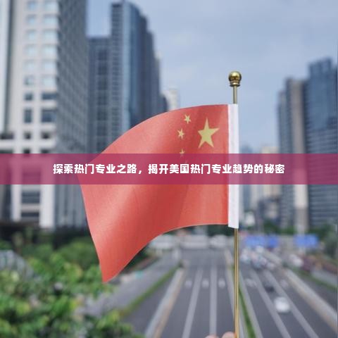 探索美国热门专业趋势,揭开热门专业之路的秘密