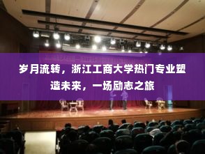 浙江工商大学热门专业塑造未来梦想,岁月见证励志之旅