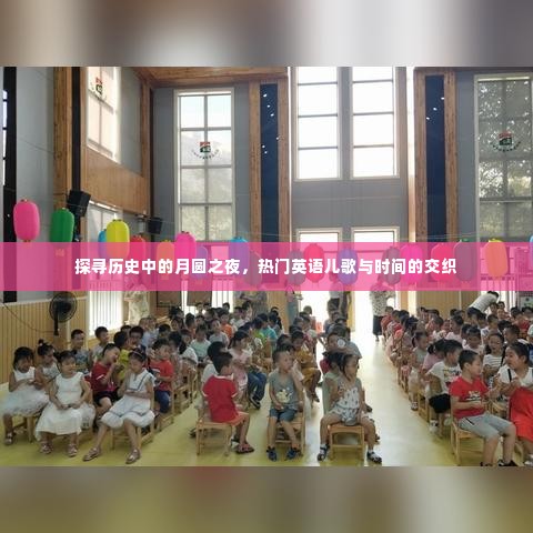 月圆之夜的英语儿歌与时间交织探寻史话