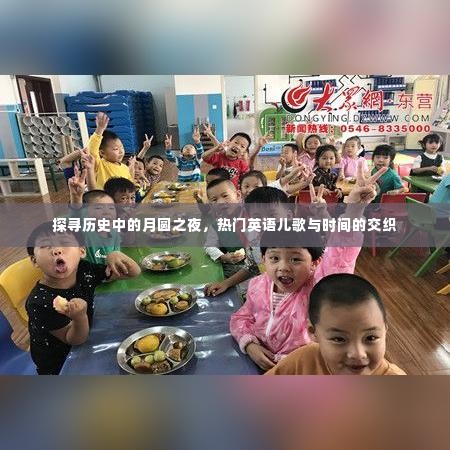月圆之夜的英语儿歌与时间交织探寻史话