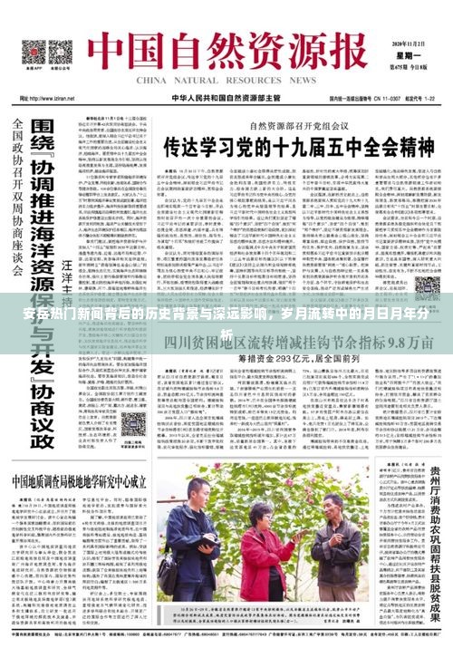 安岳热门新闻的历史背景与深远影响,月日月年的分析与探究