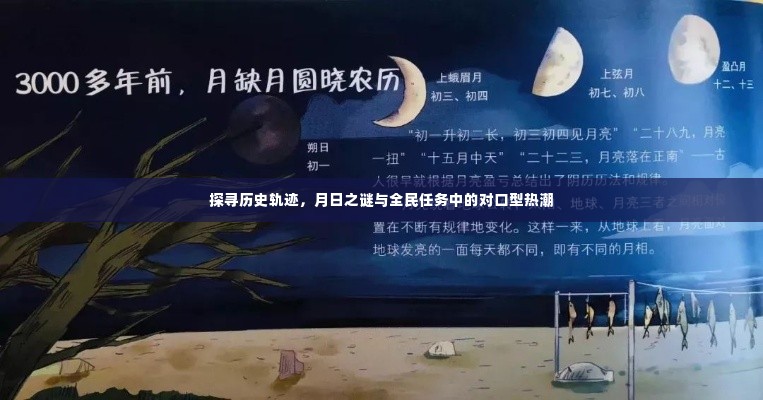 探寻历史轨迹,月日之谜与全民任务对口型热潮探索