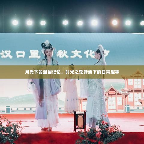 时光之轮下的温馨日常趣事与月光下的记忆
