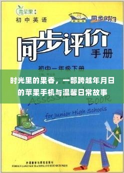 时光里的果香,苹果手机见证温馨日常故事