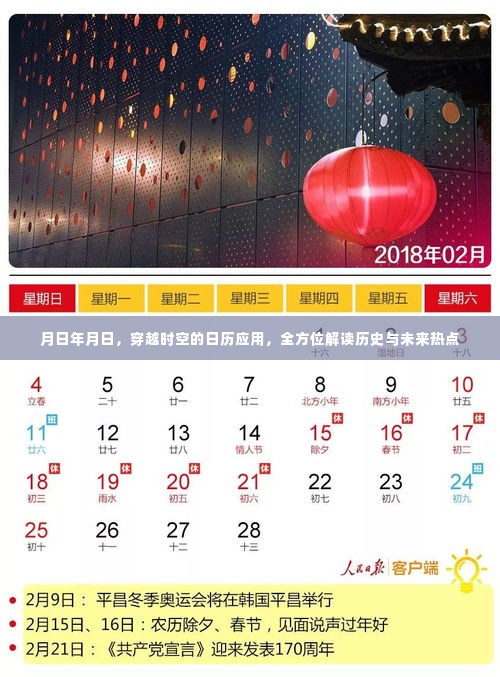 穿越时空的日历应用,解读历史与未来热点,月日年月日探索之旅