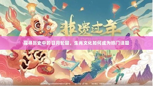 探寻历史中的日月轮回，生肖文化何以成为热门话题？