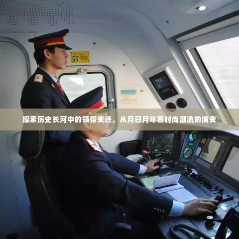 历史长河中的领带变迁，时尚潮流的演变与月日月年的视角