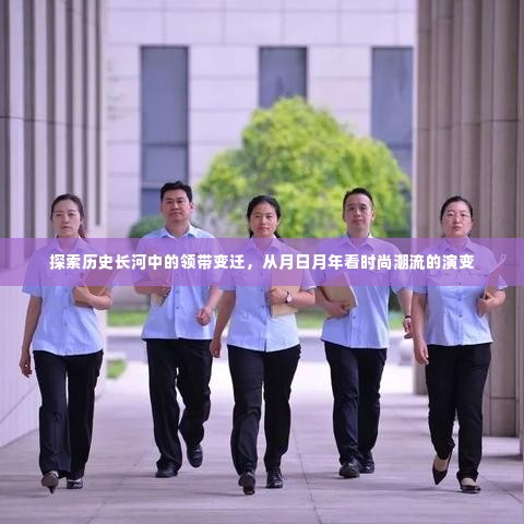 历史长河中的领带变迁,时尚潮流的演变与月日月年的视角