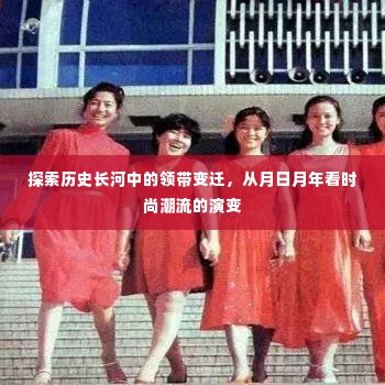 历史长河中的领带变迁,时尚潮流的演变与月日月年的视角