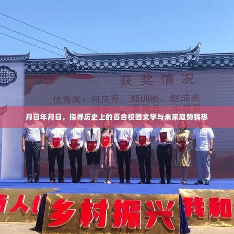 探寻历史百合校园文学脉络与未来趋势猜想