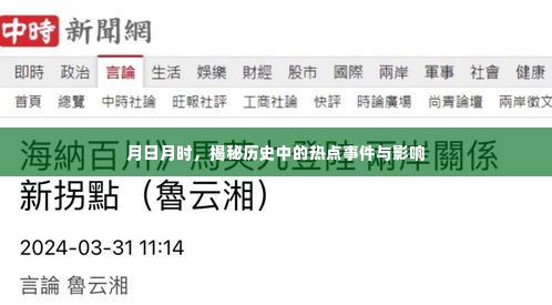 月日月时揭秘历史热点事件及其影响