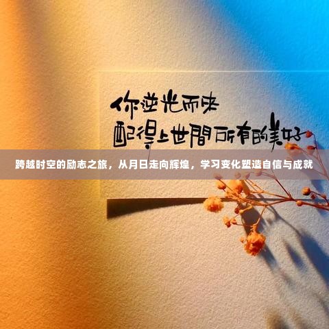 跨越时空的励志之旅,从起点到辉煌,学习变化铸就自信与成就之路