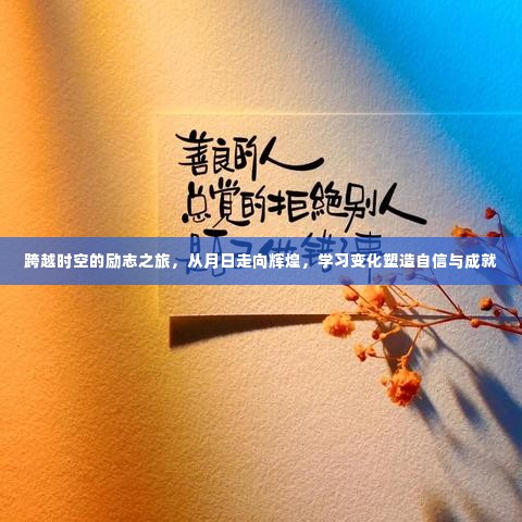 跨越时空的励志之旅,从起点到辉煌,学习变化铸就自信与成就之路