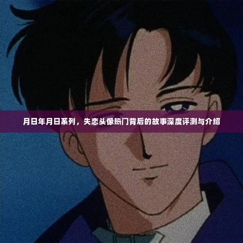 月日系列失恋头像背后的故事深度解读与介绍