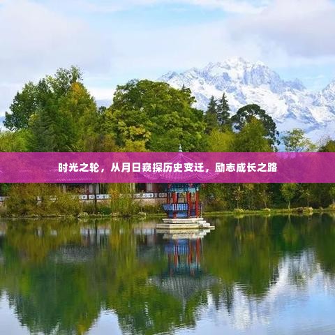 时光之轮,窥探历史变迁,励志成长之路