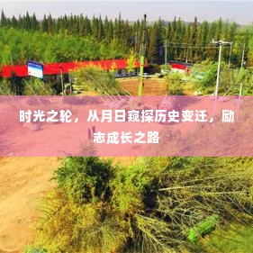 时光之轮,窥探历史变迁,励志成长之路