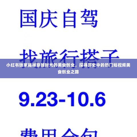 小红书独家揭秘，美食创业的穿越时光之旅，探寻历史热门短视频之路