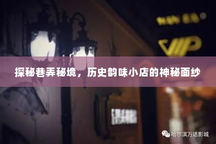 探秘巷弄秘境,揭开历史韵味小店的神秘面纱