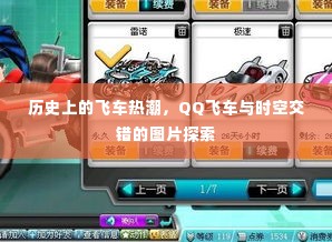 飞车热潮与时空交错的图片探索,QQ飞车的历史回顾与探索