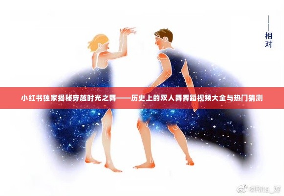 小红书独家揭秘,穿越时光之舞——历史双人舞舞蹈视频汇总与热门猜想