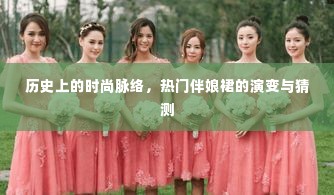 时尚脉络揭秘,热门伴娘裙的演变与未来猜测
