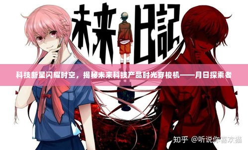 科技新星揭秘未来时空穿梭机,月日探索者的奇幻之旅