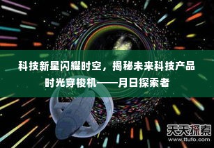 科技新星揭秘未来时空穿梭机,月日探索者的奇幻之旅