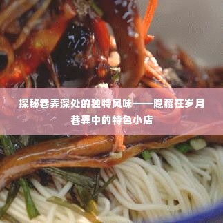 岁月巷弄中的独特风味探秘,特色小店隐藏其中