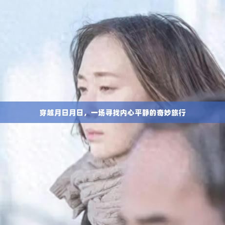 穿越时光之旅,探寻内心平静的奇妙经历