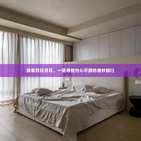 穿越时光之旅,探寻内心平静的奇妙经历