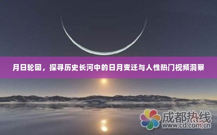 月日轮回,历史长河中的日月变迁与人性洞察揭秘