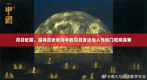 月日轮回,历史长河中的日月变迁与人性洞察揭秘