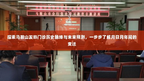 马鞍山发热门诊历史脉络与未来预测，月日月年间的变迁探索