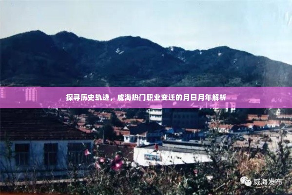 威海职业变迁月日月年解析，探寻历史轨迹与热门职业的演变