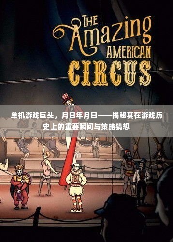单机游戏巨头揭秘,历史瞬间回顾与未来策略猜想