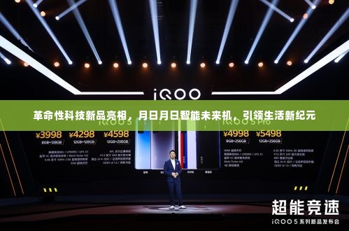 月日月日智能未来机,引领生活新纪元,革命性科技新品亮相