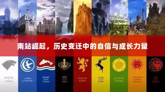 南站崛起，历史变迁中的自信与成长力量展现辉煌时刻