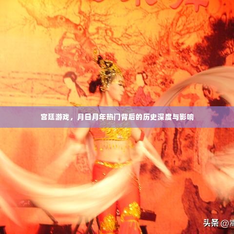 宫廷游戏背后的历史深度与影响，月日月年的热门话题