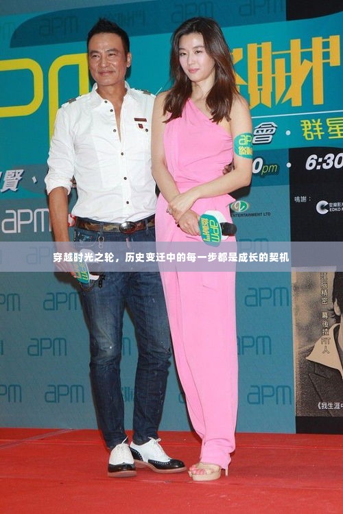 穿越时光之轮，历史变迁中的成长契机