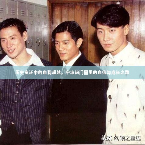 宁波成长之路，历史变迁中的自我超越与自信展现