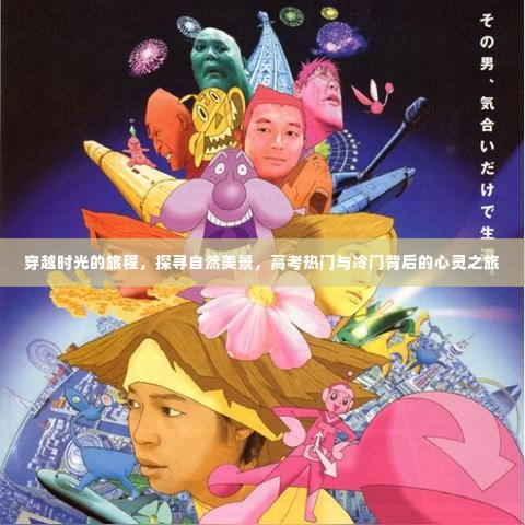 时光穿越探寻自然美景,高考背后的心灵之旅