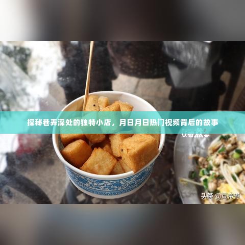 巷弄深处的独特小店揭秘，月日月日热门视频背后的故事探索