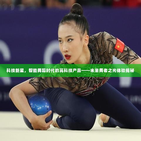 未来舞者之光揭秘,智能舞蹈时代的高科技新星体验