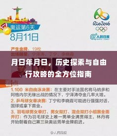 历史探索与自由行攻略,全方位指南