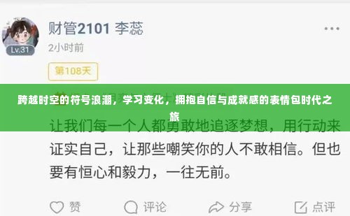 表情包时代之旅,跨越时空的符号浪潮,学习变化,拥抱自信与成就感