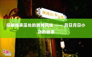 巷弄深处的独特风味探秘,月日月日小店的传奇故事