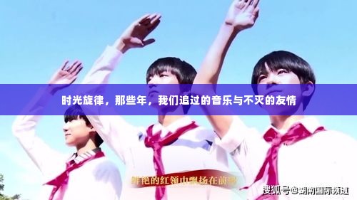 时光旋律，音乐中的友情岁月与不灭的陪伴